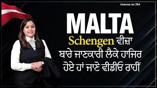 Malta Schengen ਵੀਜ਼ਾ ਬਾਰੇ ਜਾਣਕਾਰੀ ਲੈਕੇ ਹਾਜਿਰ ਹੋਏ ਹਾਂ ਜਾਣੋ ਵੀਡੀਓ ਰਾਹੀਂ