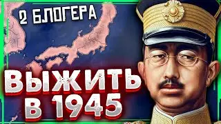 ДВА БЛОГЕРА ПЫТАЮТСЯ ВЫЖИТЬ ЗА ЯПОНИЮ В 1945 HOI4/ ENDSIEG