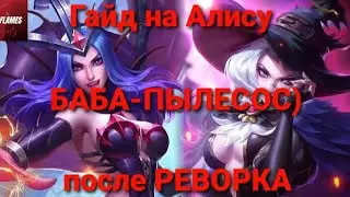Гайд на Алису после реворка.Mobile Legends Next 2020!