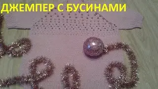 Джемпер женский с бусинами