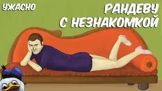 Ужасно - серия 