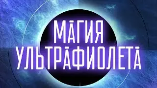 Магия Ультрафиолета