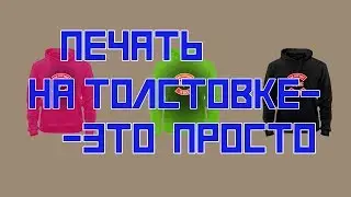 печать на ТОЛСТОВКЕ