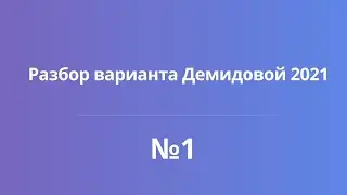 Разбор варианта №1 (Демидова 2021 год). ЕГЭ по физике 2021.