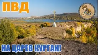 ПВД "На Царев курган" с Sunset Samara