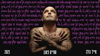אייל גולן  - החיים פאנן [Music.By Tamir Zur]