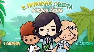 🌙В поисках света☀️(1с.2с.)/ Toca Boca сериалы /{Toca Boca}{Toca Life World}{Toca World}