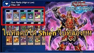 [Duel Links] ผมได้Shien ใบที่สองแล้ว!!!!!