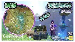 【须弥】 护世森之无郁稠林的宝箱 | 无郁稠林可能漏掉的宝箱 | 须弥宝箱系列 | 升级梦之树 | 草之印 | 原神3.0【原神】OZORA静