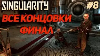 [ВСЕ КОНЦОВКИ] SINGULARITY #8