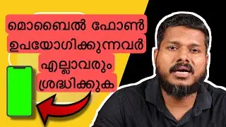 മൊബൈൽ ഫോൺ ഉപയോഗിക്കുന്നവർ എല്ലാവരുടെയും ശ്രദ്ധക്ക് | important message to all mobile users