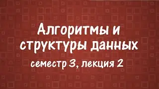 АиСД S03E02. Компоненты сильной связности, 2-SAT