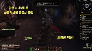 [월드오브워크래프트::내부전쟁]노움 사격 사냥꾼 풀 영상 10탄!! 저격의 참 맛!