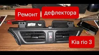 Ремонт дифлектора панели киа рио 3. Сломалась ручка управления дефлектора панели kia rio 3.