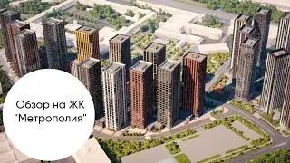 обзор на ЖК "Метрополия"
