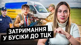 Затримання у бусіки до ТЦК стало нормою? Затримання поліцією. Порушення мобілізації