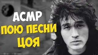 АСМР ПОЮ ПЕСНИ ЦОЯ