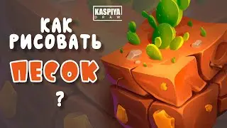 Как рисовать ПЕСОК? Казуальные материалы