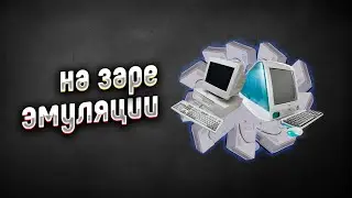На заре эмуляции (Bleemcast ремастер)