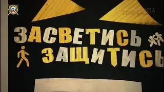 Засетись, защитись. ГИБДД