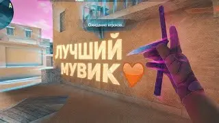 Легендарный мувик в/Standoff 2😌😎😈