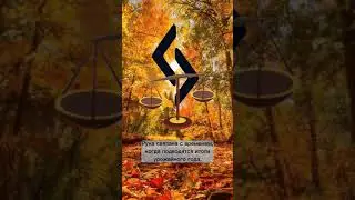 Руна Джера, ее астрологическое соответствие