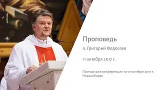 Проповедь о. Григорий Федосеев 11 октября 2017 г. Новосибирск