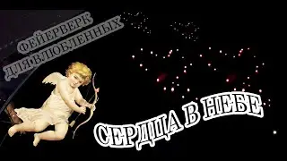 🎆 Стреляю сердца в небе | Фейерверк от Морган Фейерверк