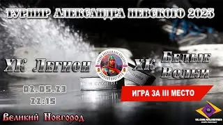 За 3 Место - ХК Легион - ХК Белые Волки - Турнир Александра Невского 2023