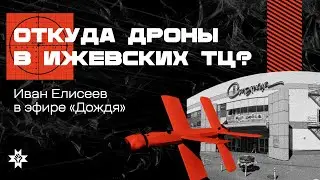 Откуда дроны в ижевских ТЦ?