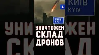 Kyiv: Drone Warehouse Destroyed