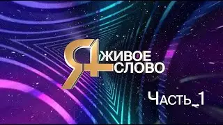 Концерт лауреатов номинации " Живое слово " Часть 1