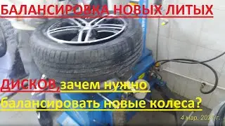 Новые литые диски,балансировка,зачем надо делать балансировку.Стенд шиномонтажника,как работает?