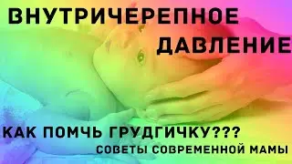 #Tiens #Отзыв #Внутричерепное давление у грудничка. Отзыв о продукции Тяньши.