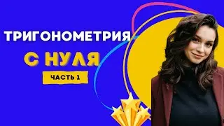 ТРИГОНОМЕТРИЯ С НУЛЯ