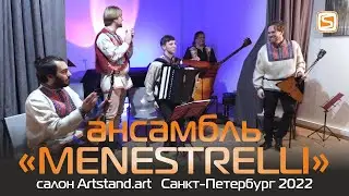Салон Артстандарт - Концерт MENESTRELLI - 10 сентября 2022