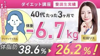 【受講生実績】40代たった3ヶ月で-6.7kg✨むくみも軽減されました❗️【食べ痩せ専門家 松田×ティティティさん】