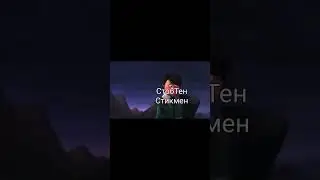 СтобТен Стикмен: Отменяет ЛХУС и уничтожает все исходники игры #meme #loraxleaving