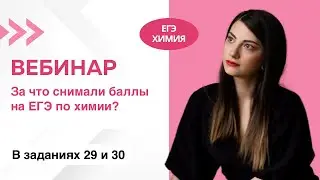 За что снимали баллы на ЕГЭ по химии в 2024 году?