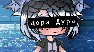 | Клип | Дора Дура | Гача Лайф |