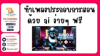 TA Channel: ทำเพลงประกอบการสอนด้วย ai ฟรี ด้วย Suno