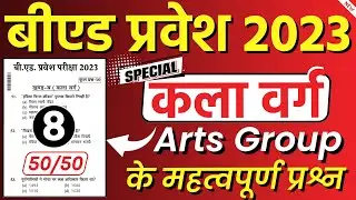 B.Ed Entrance Exam 2023 | कला वर्ग | bed previous year paper, up bed arts group question paper