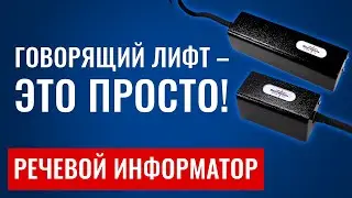 Лифтовая система «Говорящий лифт» – как сделать старый лифт «говорящим»?