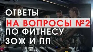 Ответы на вопросы по фитнесу ЗОЖ и ПП №2. Авторитеты фитнеса. Фейсфитнес - развод? Рекомпозиция тела