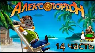 ПТИЧКИ-КАМИКАДЗЕ!!!▶Алекс Гордон▷Прохождение|14|