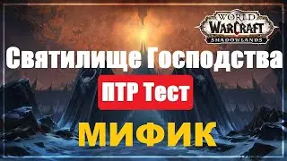 Око Тюремщика Мифик /Святилище Господства/ПТР Тест