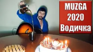 MUZGA - Водичка / ГИМН 2020 под гитару на день рождения