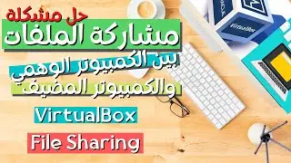 حل مشكلة مشاركة الملفات في الكمبيوتر الوهمي