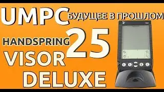UMPC-будущее в прошлом 25. Один из многих. Handspring Visor Deluxe.