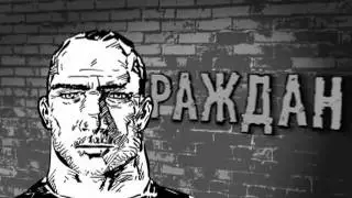 Гражданин Р. 2 Часть.